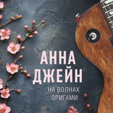 На волнах оригами. Музыкальный приворот