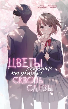 Цветы которые мы увидели сквозь слёзы