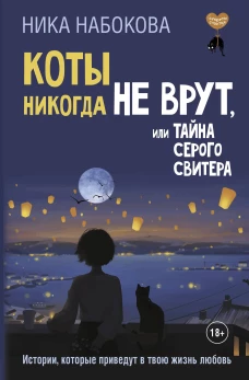 Коты никогда не врут или Тайна серого свитера. Истории которые приведут в твою жизнь любовь