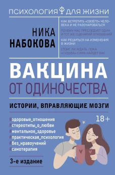 Вакцина от одиночества. Истории вправляющие мозги. 3-е издание