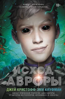 Исход Авроры
