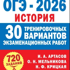 ОГЭ-2026. История. 30 тренировочных вариантов экзаменационных работ для подготовки к ОГЭ