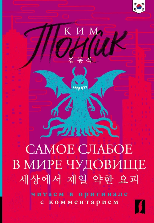 Самое слабое в мире чудовище = Sesangeseo gajang yakan yogoe: читаем в оригинале с комментарием