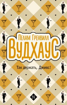 Так держать Дживс!