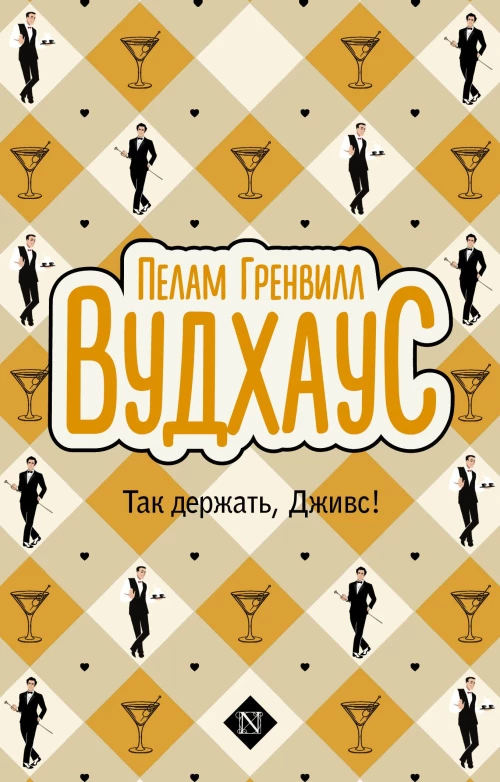 Так держать Дживс!