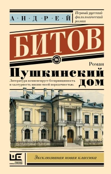Пушкинский дом