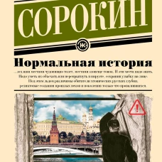 Нормальная история