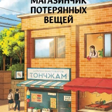 Сеульский магазинчик потерянных вещей