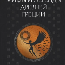 Мифы и легенды Древней Греции. Боги герои эпос