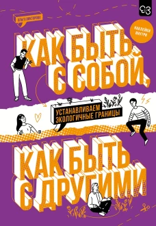 Как быть с собой как быть с другими: устанавливаем экологичные границы (+ наклейки)