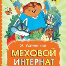 Меховой интернат