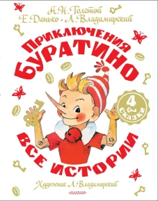 Приключения Буратино. Все истории. Художник Л. Владимирский