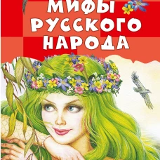 Мифы русского народа