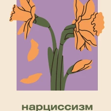 Нарциссизм: манипуляция под маской любви