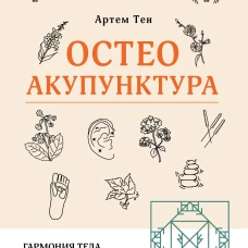 Остеоакупунктура. Гармония тела и духа через традиции восточной медицины