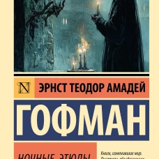Ночные этюды