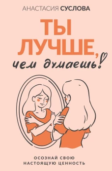 Ты лучше чем думаешь! Осознай свою настоящую ценность
