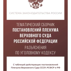 Тематический сборник Постановлений Пленума Верховного Суда Российской Федерации. Разъяснения по Уголовному кодексу