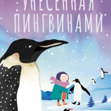 Унесенная пингвинами