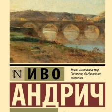 Мост на Дрине