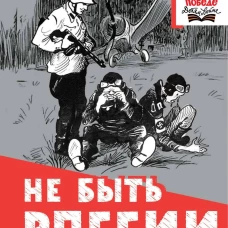 Не быть России покорённой!