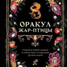 Оракул Жар-птицы