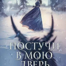 Постучи в мою дверь
