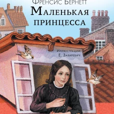 Маленькая принцесса