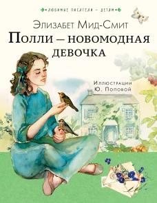 Полли &mdash; новомодная девочка