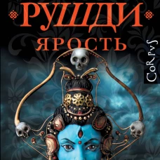 Ярость