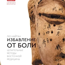 Избавление от боли. Целительные методы восточной медицины