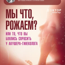 Мы что рожаем? Или то что вы боялись спросить у акушера-гинеколога