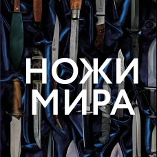 Ножи мира