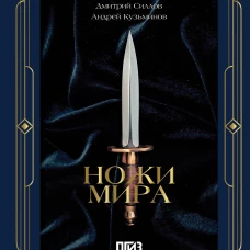 Ножи мира. Футляр