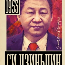 Си Цзиньпин