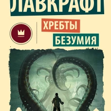 Хребты безумия