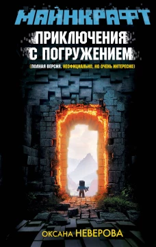 МАЙНКРАФТ. Приключения с погружением