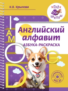 Английский алфавит. Азбука-раскраска