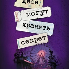 Двое могут хранить секрет