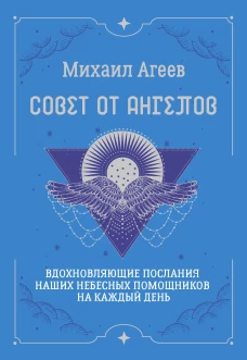 Совет от Ангелов. Вдохновляющие послания наших небесных помощников на каждый день