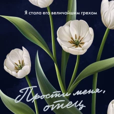 Прости меня отец