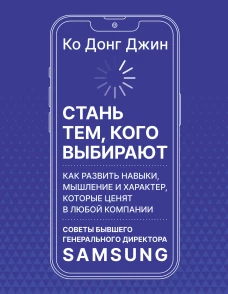Стань тем кого выбирают