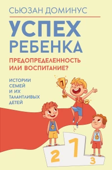 Успех ребенка &mdash; предопределенность или воспитание? Истории семей и их талантливых детей