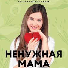 Ненужная мама. Сердце на двоих