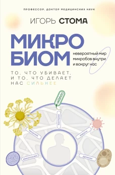 Микробиом: то что убивает и то что делает нас сильнее