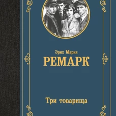 Три товарища