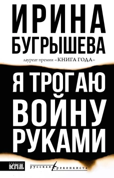 Я трогаю войну руками