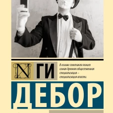 Общество спектакля