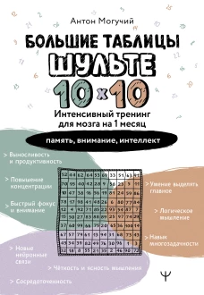 Большие таблицы Шульте 10х10. Интенсивный тренинг для мозга на 1 месяц. Отбивки: память внимание интеллект