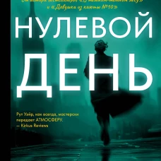 Нулевой день